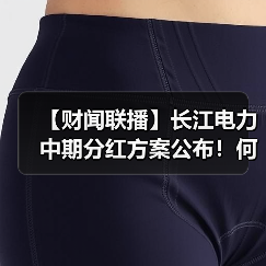 【财闻联播】长江电力中期分红方案公布！何小鹏：2026年全自动驾驶会真正到来（图2）