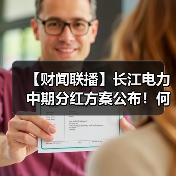 【财闻联播】长江电力中期分红方案公布！何小鹏：2026年全自动驾驶会真正到来（图1）