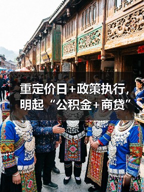 重定价日+政策执行，明起“公积金+商贷”利率将同步下调！（图2）
