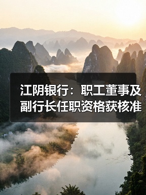 江阴银行：职工董事及副行长任职资格获核准（图3）