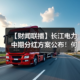 【财闻联播】长江电力中期分红方案公布！何小鹏：2026年全自动驾驶会真正到来（图4）