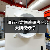 银行业监督管理法迎最大规模修订（图1）