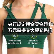 央行规定现金买金超10万元需提交大额交易报告(图3) 央行规定现金买金超10万元需提交大额交易报告(图3)