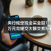 央行规定现金买金超10万元需提交大额交易报告(图2) 央行规定现金买金超10万元需提交大额交易报告(图2)
