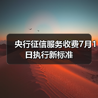 央行征信服务收费7月1日执行新标准(图3) 央行征信服务收费7月1日执行新标准(图3)