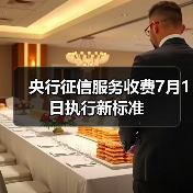 央行征信服务收费7月1日执行新标准(图4) 央行征信服务收费7月1日执行新标准(图4)