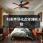 利率市场化改革蹄疾步稳(图4) 利率市场化改革蹄疾步稳(图4)