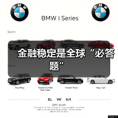 金融稳定是全球“必答题”(图1) 金融稳定是全球“必答题”(图1)