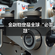 金融稳定是全球“必答题”(图4) 金融稳定是全球“必答题”(图4)