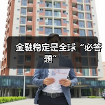 金融稳定是全球“必答题”(图3) 金融稳定是全球“必答题”(图3)