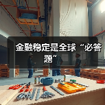 金融稳定是全球“必答题”(图2) 金融稳定是全球“必答题”(图2)
