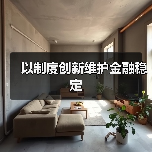 以制度创新维护金融稳定(图2) 以制度创新维护金融稳定(图2)
