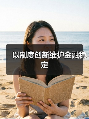 以制度创新维护金融稳定(图3) 以制度创新维护金融稳定(图3)