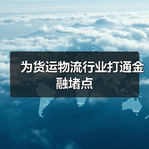 为货运物流行业打通金融堵点(图3) 为货运物流行业打通金融堵点(图3)