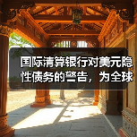 国际清算银行对美元隐性债务的警告,为全球金融市场敲响警钟!(图3) 国际清算银行对美元隐性债务的警告,为全球金融市场敲响警钟!(图3)
