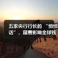 五家央行行长的 “悄悄话”,藏着影响全球钱包的密码(图4) 五家央行行长的 “悄悄话”,藏着影响全球钱包的密码(图4)