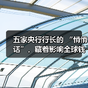 五家央行行长的 “悄悄话”,藏着影响全球钱包的密码(图3) 五家央行行长的 “悄悄话”,藏着影响全球钱包的密码(图3)