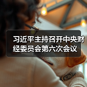 习近平主持召开中央财经委员会第六次会议(图1) 习近平主持召开中央财经委员会第六次会议(图1)