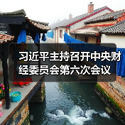 习近平主持召开中央财经委员会第六次会议(图2) 习近平主持召开中央财经委员会第六次会议(图2)