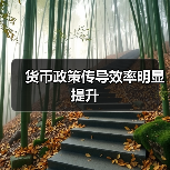 货币政策传导效率明显提升(图3) 货币政策传导效率明显提升(图3)