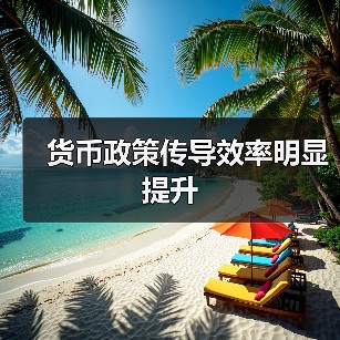 货币政策传导效率明显提升(图4) 货币政策传导效率明显提升(图4)