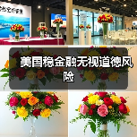 美国稳金融无视道德风险(图2) 美国稳金融无视道德风险(图2)