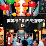 美国稳金融无视道德风险(图4) 美国稳金融无视道德风险(图4)