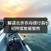 解读北京农商银行首份可持续发展报告(图4) 解读北京农商银行首份可持续发展报告(图4)
