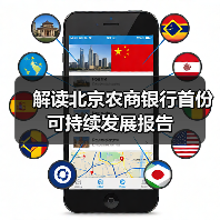 解读北京农商银行首份可持续发展报告(图3) 解读北京农商银行首份可持续发展报告(图3)