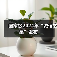 国家级2024年“诚信之星”发布(图2) 国家级2024年“诚信之星”发布(图2)