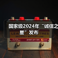 国家级2024年“诚信之星”发布(图1) 国家级2024年“诚信之星”发布(图1)