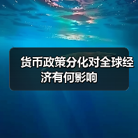 货币政策分化对全球经济有何影响(图1) 货币政策分化对全球经济有何影响(图1)