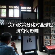 货币政策分化对全球经济有何影响(图2) 货币政策分化对全球经济有何影响(图2)