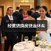 经营贷换房贷当休矣(图3) 经营贷换房贷当休矣(图3)