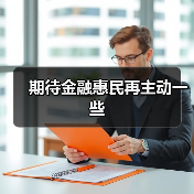期待金融惠民再主动一些(图2) 期待金融惠民再主动一些(图2)