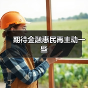 期待金融惠民再主动一些(图1) 期待金融惠民再主动一些(图1)