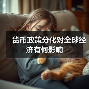 货币政策分化对全球经济有何影响(图3) 货币政策分化对全球经济有何影响(图3)