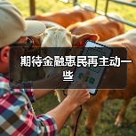 期待金融惠民再主动一些(图3) 期待金融惠民再主动一些(图3)