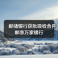 邮储银行获批吸收合并邮惠万家银行(图3) 邮储银行获批吸收合并邮惠万家银行(图3)