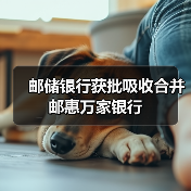 邮储银行获批吸收合并邮惠万家银行(图4) 邮储银行获批吸收合并邮惠万家银行(图4)