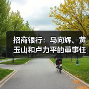 招商银行：马向辉、黄玉山和卢力平的董事任职资格均获核准（图2）