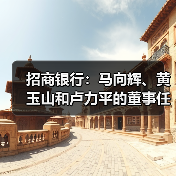 招商银行：马向辉、黄玉山和卢力平的董事任职资格均获核准（图1）