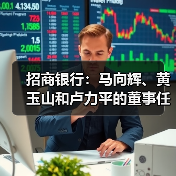 招商银行：马向辉、黄玉山和卢力平的董事任职资格均获核准（图4）