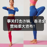 事关打击诈骗，香港金管局重大宣布！（图2）