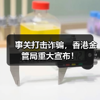 事关打击诈骗，香港金管局重大宣布！（图4）