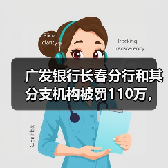 广发银行长春分行和其分支机构被罚110万，涉贷款资金回流转存保证金等（图3）