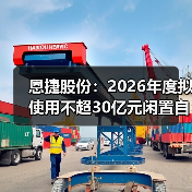 恩捷股份：2026年度拟使用不超30亿元闲置自有资金购买银行理财产品（图1）