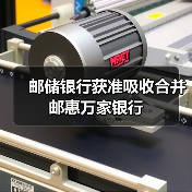 邮储银行获准吸收合并邮惠万家银行（图3）