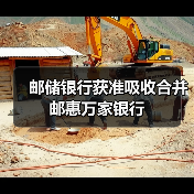 邮储银行获准吸收合并邮惠万家银行（图2）