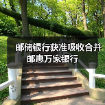 邮储银行获准吸收合并邮惠万家银行（图1）